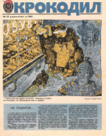 Обложка для Крокодил, 1985 , № 35.pdf